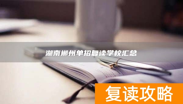 湖南郴州单招复读学校汇总