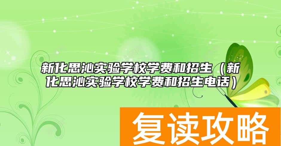 新化思沁实验学校学费和招生（新化思沁实验学校学费和招生电话）