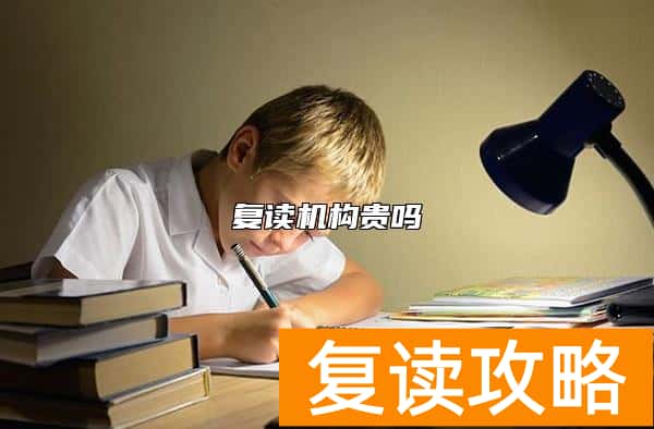 复读机构贵吗