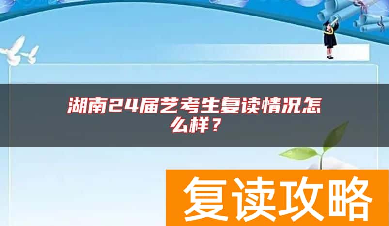 湖南24届艺考生复读情况怎么样？