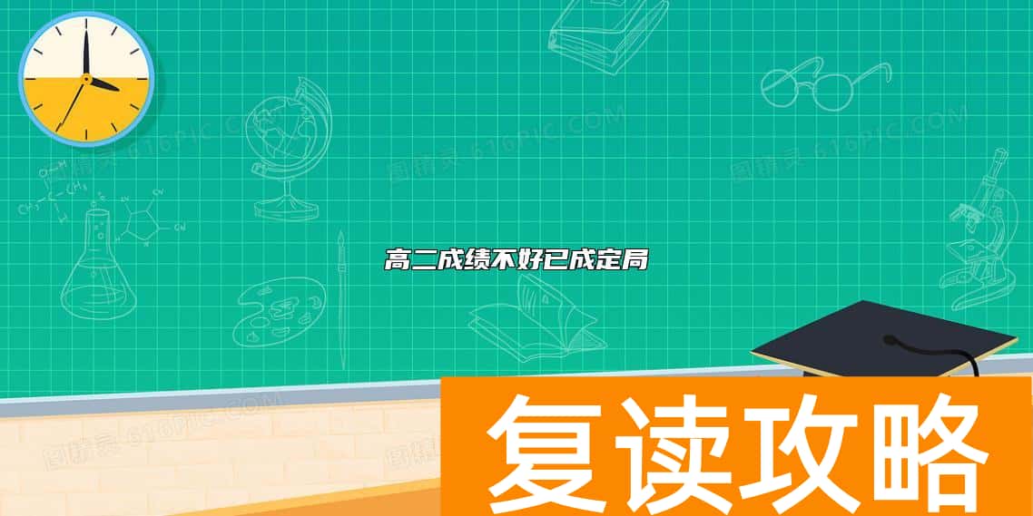 高二成绩不好已成定局