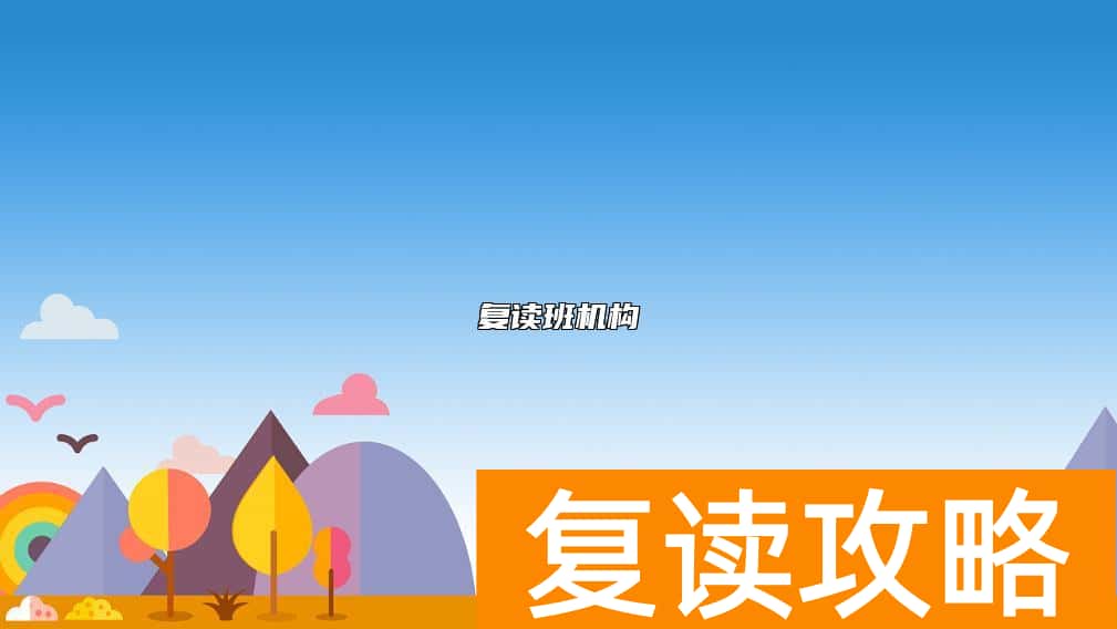 复读班机构