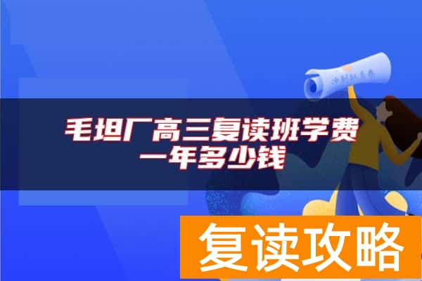 毛坦厂高三复读班学费一年多少钱