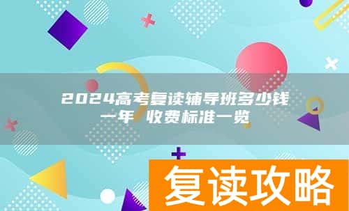 2024高考复读辅导班多少钱一年 收费标准一览