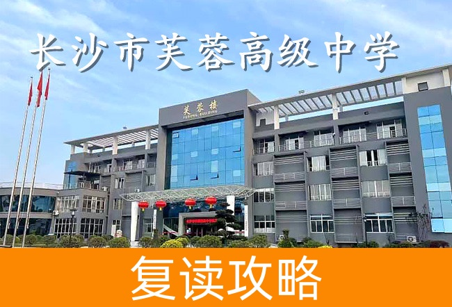 长沙市芙蓉高级中学学校地址在哪里?